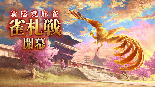 リアル麻雀 雀龍門M [麻雀ゲーム] - Tangkapan Layar 6